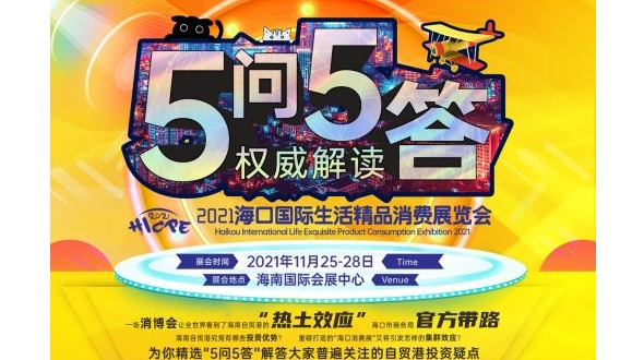 五問五答官方帶路，玩轉(zhuǎn)全國(guó)最“熱”消費(fèi)展 ——參展即送海南環(huán)島游，限量200個(gè)！