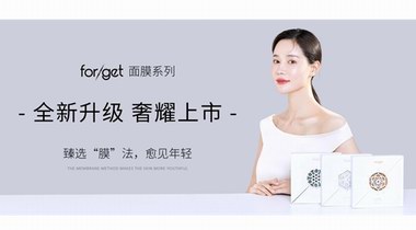 forget面膜全新升級上市，奢耀回歸， 愈見年輕！