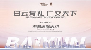 獻禮第130屆廣交會， 廣州白云國際機場廣交會系列活動即將啟動！