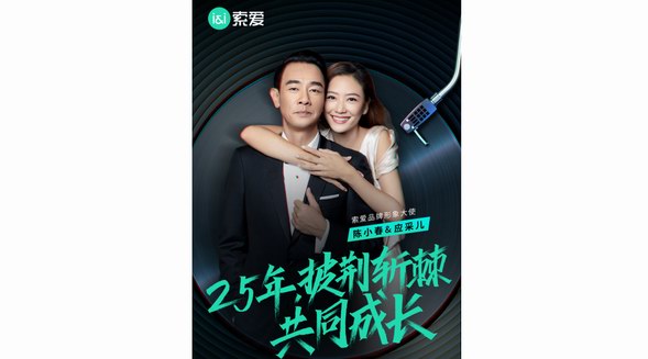 陳小春、應(yīng)采兒夫婦發(fā)掘大灣區(qū)寶藏國貨，為索愛高調(diào)發(fā)聲