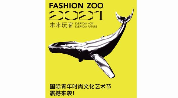 啟動倒計時！FASHION ZOO 2021“未來玩家”國際青年時尚文化藝術節(jié)來了！