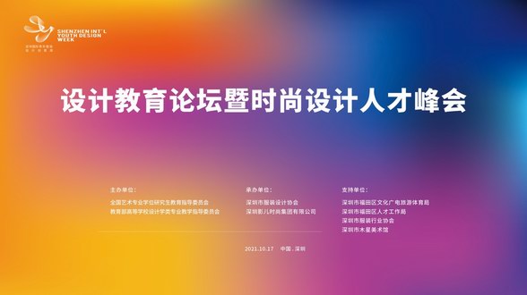  設(shè)計教育論壇暨時尚設(shè)計人才峰會---探討時代巨變下，未來時尚人才生態(tài)構(gòu)建