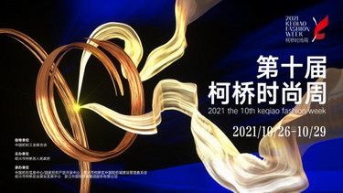 優(yōu)選品牌，唱響綠風(fēng)：2021第十屆柯橋時(shí)尚周啟幕在即