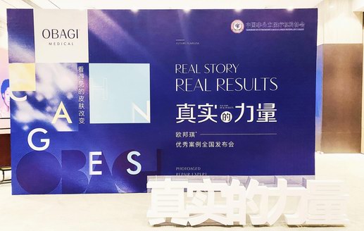 真實案例，自有力量！OBAGI首屆優秀案例全國發布會圓滿落幕！