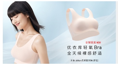 優衣庫輕氧氣bra全球首發，為女性消費者打造全天候裸感舒適體驗