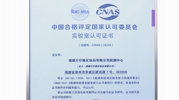 片仔癀化妝品檢測(cè)中心通過國(guó)家CNAS實(shí)驗(yàn)室認(rèn)可