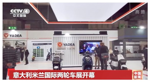 央視、彭博等全球主流媒體聚焦雅迪：智造引領(lǐng)，為全球消費者提供電動出行解決方案