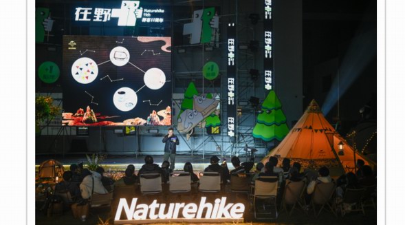 挪客Naturehike “在野+1”周年慶，砥礪11載，揚帆再起航
