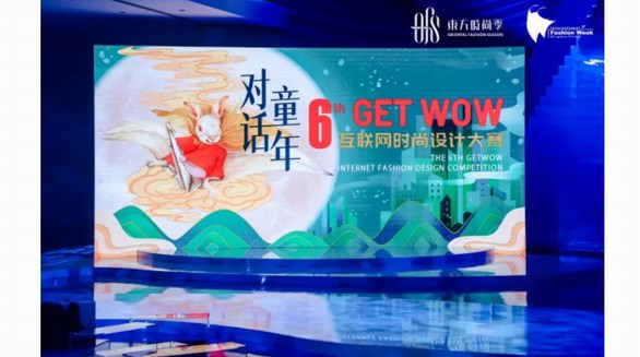 IP賦能國潮童裝！第六屆GET WOW互聯網時尚設計大賽圓滿收官！
