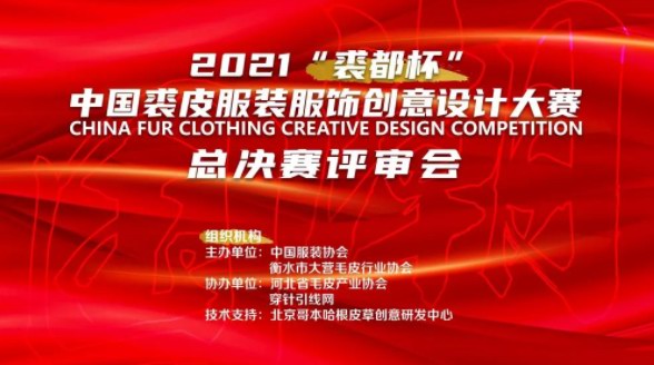 “國潮”魅力彰顯文化自信——2021“裘都杯”中國裘皮服裝服飾創意設計大賽總決賽大獎出爐