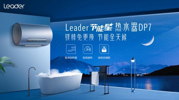 熱水器行業：Leader增幅領先行業13% 節能星系列上市首月銷量破萬