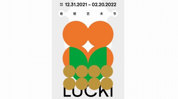 LUCKI的奇想藝術節，打造長沙全新藝術商業形態