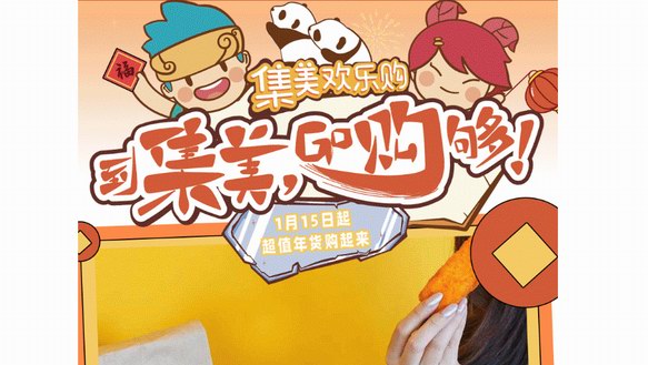 年貨輕松囤，逛吃不心疼~新一輪集美歡樂購啟動，屬于你的福利狂歡！