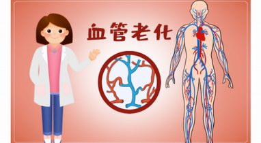 女性更年期前后，養(yǎng)護血管不可忽視