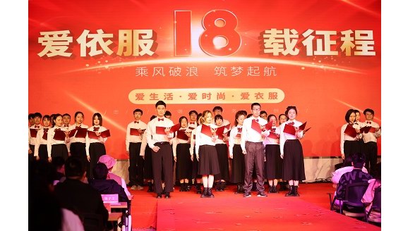 乘風破浪，筑夢起航！愛依服年會盛典成功舉辦