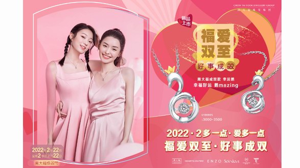 福愛雙至，好事成雙｜周大福成雙節與愛同至