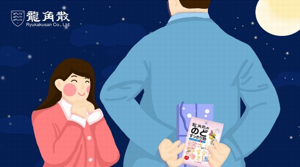 浪漫情人節 龍角散助你“有愛大聲說” 