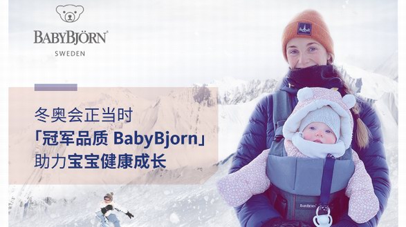 冬奧會(huì)正當(dāng)時(shí)，冠軍品質(zhì)BabyBjorn助力寶寶健康成長(zhǎng)