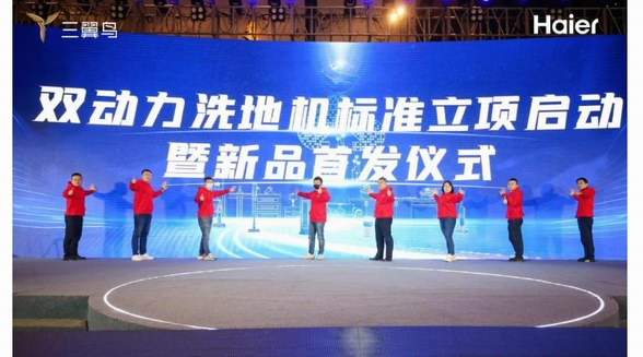 行業(yè)創(chuàng)新！海爾雙動(dòng)力洗地機(jī)首發(fā)上市并啟動(dòng)標(biāo)準(zhǔn)立項(xiàng)