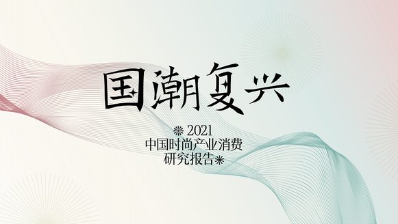 時尚集團(tuán)《2021年中國時尚產(chǎn)業(yè)消費(fèi)研究報告——國潮復(fù)興》發(fā)布