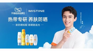 吳磊首代言防曬品牌MISTINE 聯(lián)動天貓超級品牌日精準觸達Z世代