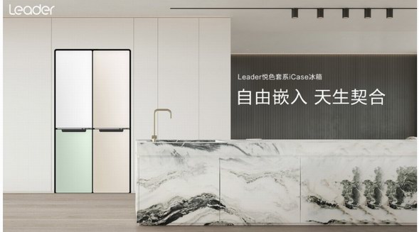 囤貨熱催生冰箱新品？Leader iCase悅色：高顏值、小體積大容量