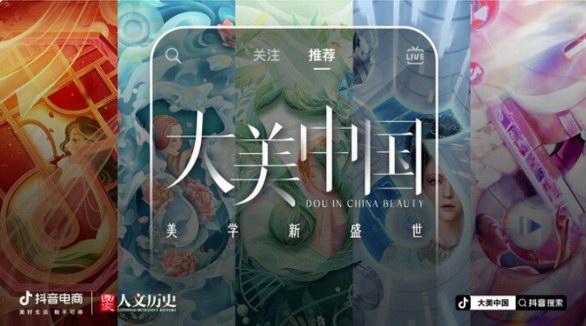 “大美中國”一見即傾心，抖音電商用東方眼呈現(xiàn)東方美