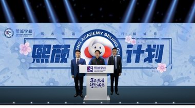 篤志熙國，行知誠意——北京大興熙誠學校成立