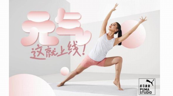彪馬瑜伽推出PUMA STUDIO夏季瑜伽系列新品和「元?dú)馐昼姟咕€上課 助力瑜伽習(xí)練，元?dú)膺@就上線！