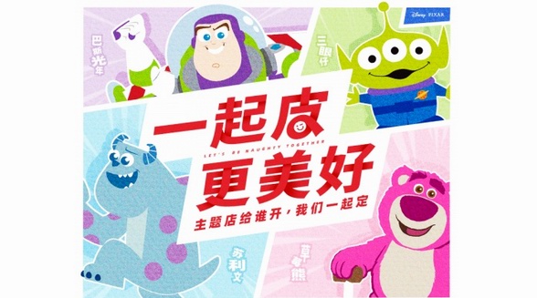 名創優品攜手皮克斯 打造“用戶共創”新模式