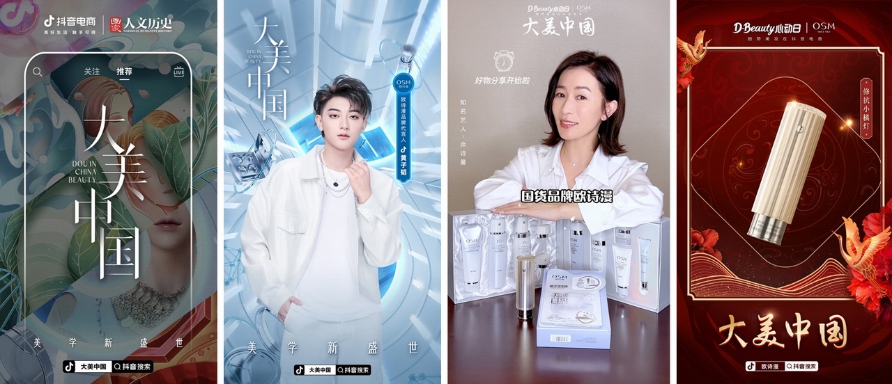 歐詩(shī)漫x D-beauty心動(dòng)日x大美中國(guó)，順利完成在抖音戰(zhàn)場(chǎng)上的美力升級(jí)！