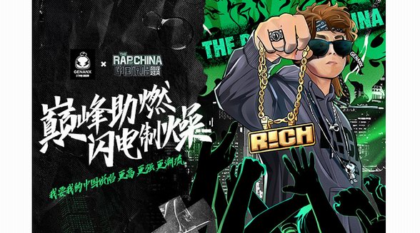 GENANX閃電潮牌跨界合作《中國說唱巔峰對決》，推出節(jié)目IP聯(lián)名款燃爆今夏！