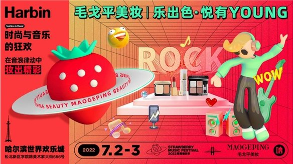 哈爾濱草莓音樂節 毛戈平美妝如約而至“妝”點盛夏