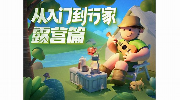 什么值得買上線“從入門到行家”露營篇，打造露營一站式消費決策解