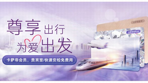 買家電還能享高鐵、機(jī)場貴賓服務(wù)？卡薩帝會員推“尊享出行”權(quán)益