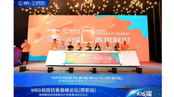 薇美芙橙光之夜暨凈顏修復套組WRG首發儀式 圓滿落幕！