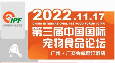 拆解最新市場規律，發掘行業新增長點！第三屆中國國際寵物食品論壇開啟報名