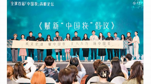國妝如何推動“中國妝”發展？這場高峰論壇給了一種答案