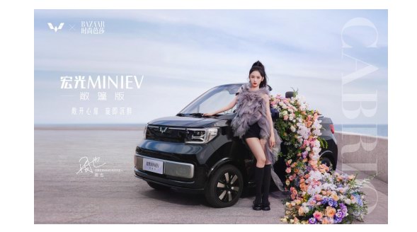 五菱MINIEV敞篷版浪漫已就位！五菱×?xí)r尚芭莎，攜首位車主周也開啟格調(diào)之旅