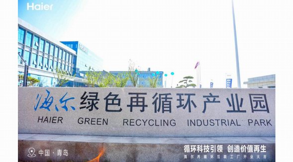 踐行ESG責任！中國第一個家電再循環互聯工廠在海爾智家投產