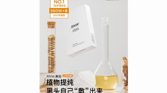 連年上榜，RNW如薇去黑頭鼻貼憑什么是國貨美妝T區(qū)護(hù)理類目榜首？
