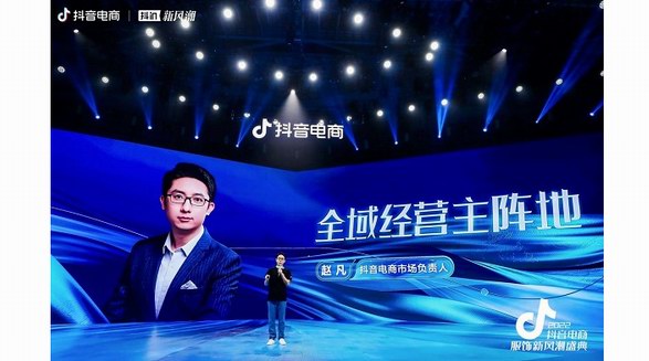 抖音電商服飾新風潮盛典：全域共進開創新增長，助力服飾行業探索潮流生意