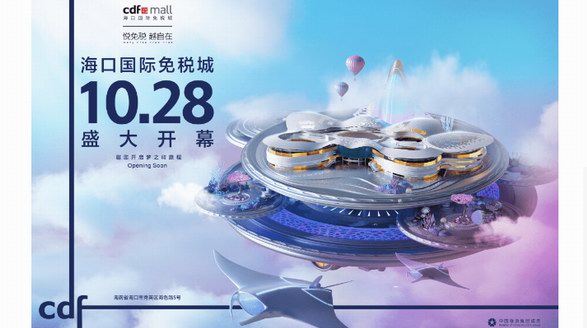 海口國際免稅城開業在即 中免集團海南門店繽紛活動燃爆黃金周 