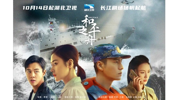 逢盛世迎盛會譜時代頌歌 《和平之舟》湖北衛視播出