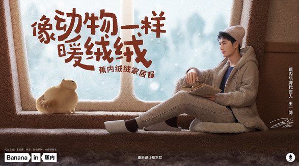 聯手王一博向動物學習保暖技巧？蕉內絨絨家居服又有新花樣