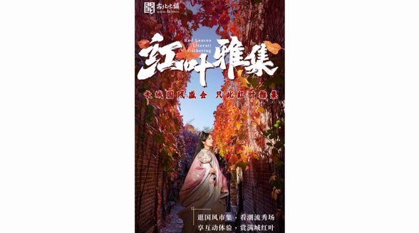 【官宣】古北水鎮第四屆紅葉雅集將于10月21日正式開幕