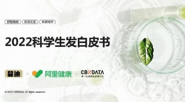 《2022科學生發白皮書》發布，生發防脫消費趨勢請查收 | CBNData報告