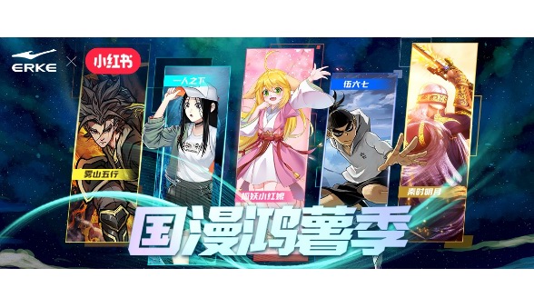 國漫粉狂歡季！鴻星爾克跨界聯名放大招