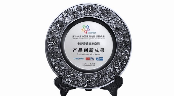 聚焦原創(chuàng)科技，卡薩帝以獨(dú)創(chuàng)雙塔軟風(fēng)獲評創(chuàng)新成果獎