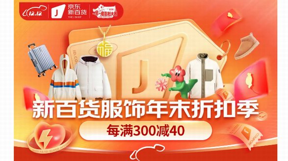 時尚羽絨服、加絨老人鞋、保暖內搭神器...... 12.12來京東新百貨冬裝超值省心購